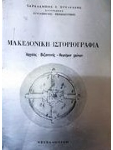 Μακεδονική ιστοριογραφία  Αρχαίας- βυζαντινής- νεωτέρων χρόνων